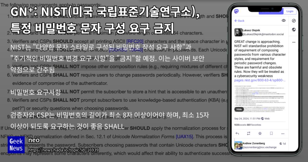 NIST(미국 국립표준기술연구소), 특정 비밀번호 문자 구성 요구 금지 | GeekNews