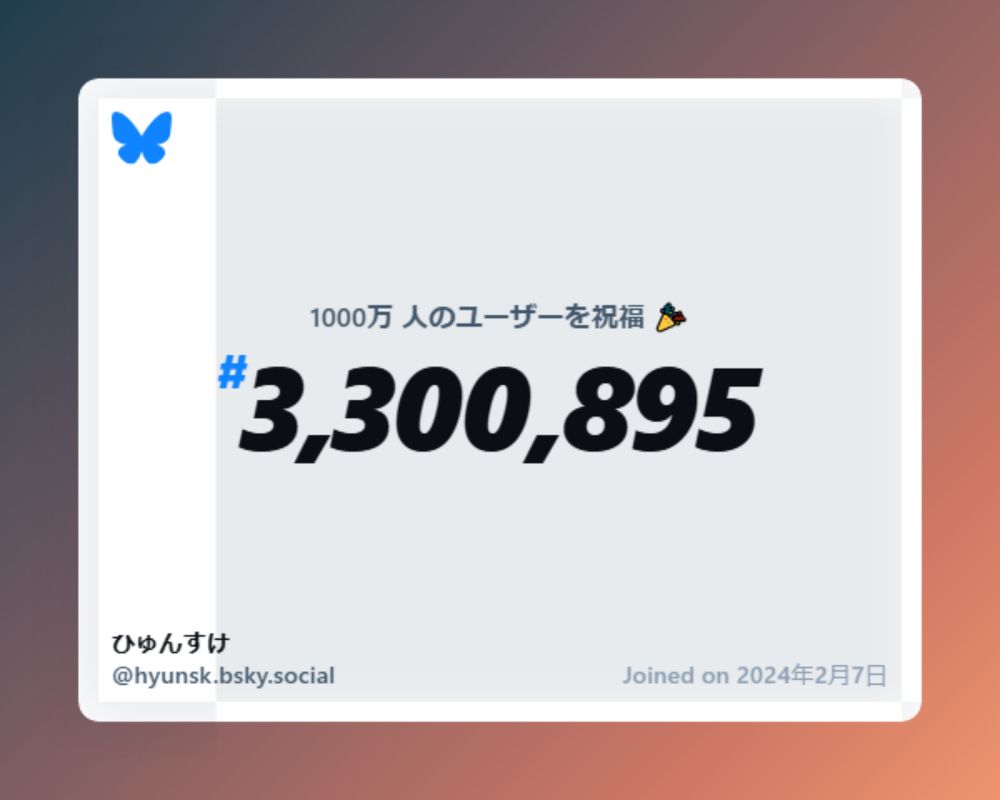 A virtual certificate with text "Celebrating 10M users on Bluesky, #3,300,895, ひゅんすけ ‪@hyunsk.bsky.social‬, joined on 2024年2月7日"