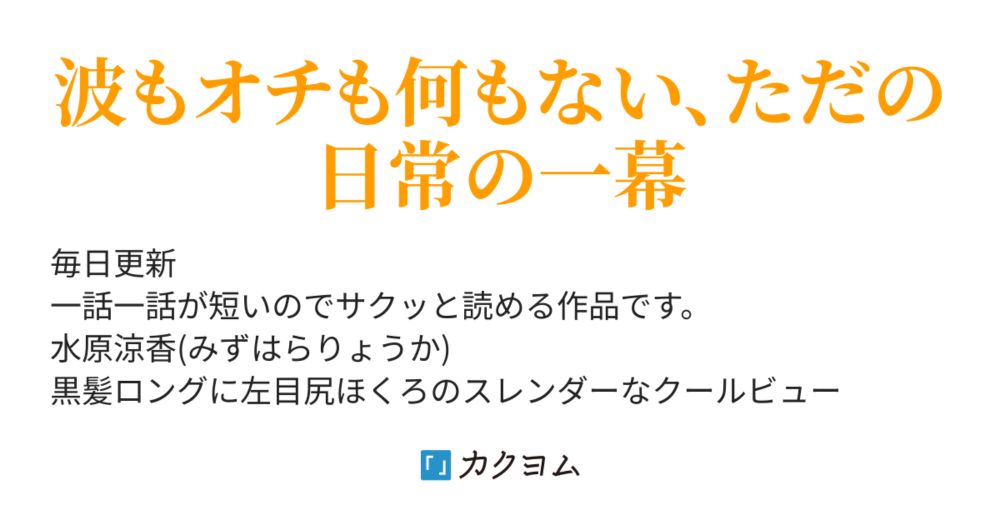 夏休みにて　番外編２ - 百合の一幕　涼香と涼音の緩い日常（坂餅） - カクヨム