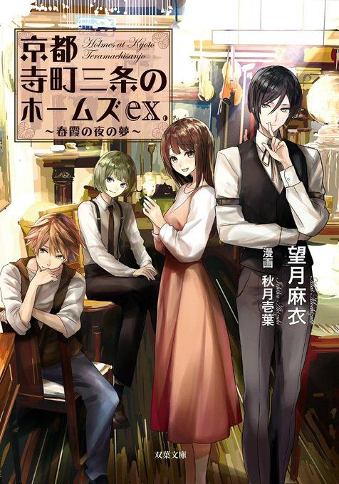 『京都寺町三条のホームズex.』のカバーイラスト