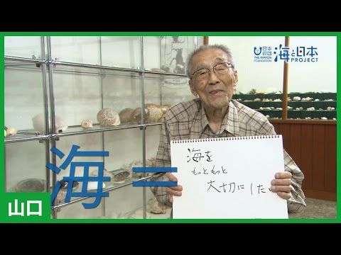 #3 福田貝館館長 福田敏一さんインタビュー｜海と日本PROJECT in やまぐち