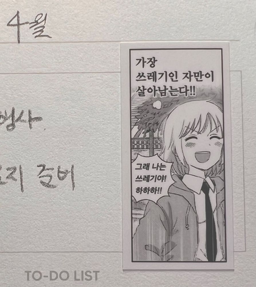 다이어리 4월
웃고 있는 소녀의 스티커 그림. 내레이션 가장 쓰레기인 자만이 살아남는다 말풍선 그래 나는 쓰레기야! 하하하