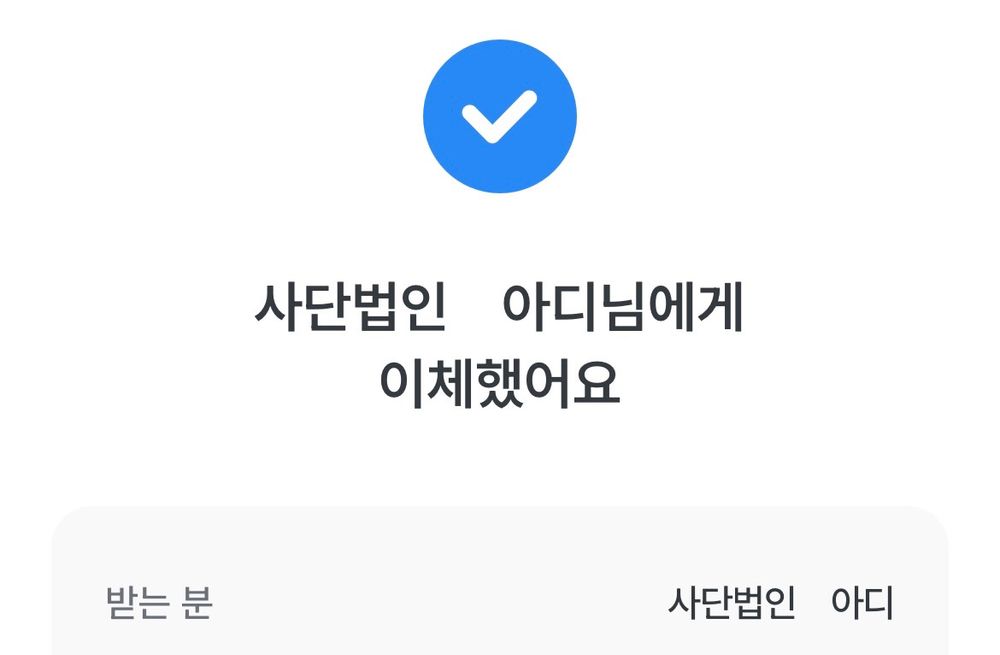 후원 이체 완료 화면