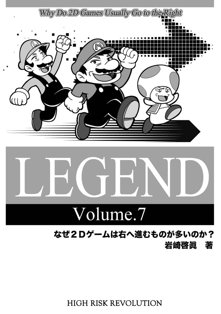 Cover of なぜ２Dゲームは右へ進むものが多いのか?, known in English as Legend 7: Why Do 2D Games Usually Go to the Right?, by Hiromasa Iwasaki (Image courtesy of cover artist, Hiroshi Aizawa). Cover features drawings of Luigi, Mario, and Toad running to the right, which right-facing arrow behind them.