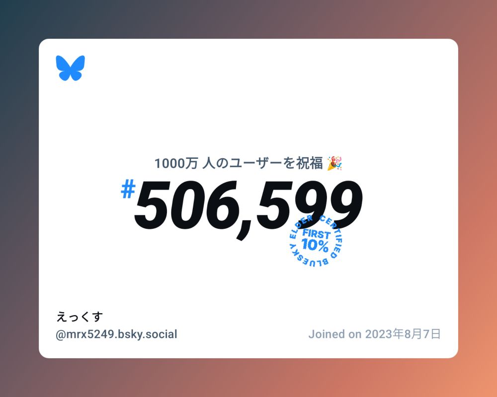 A virtual certificate with text "Celebrating 10M users on Bluesky, #506,599, えっくす ‪@mrx5249.bsky.social‬, joined on 2023年8月7日"