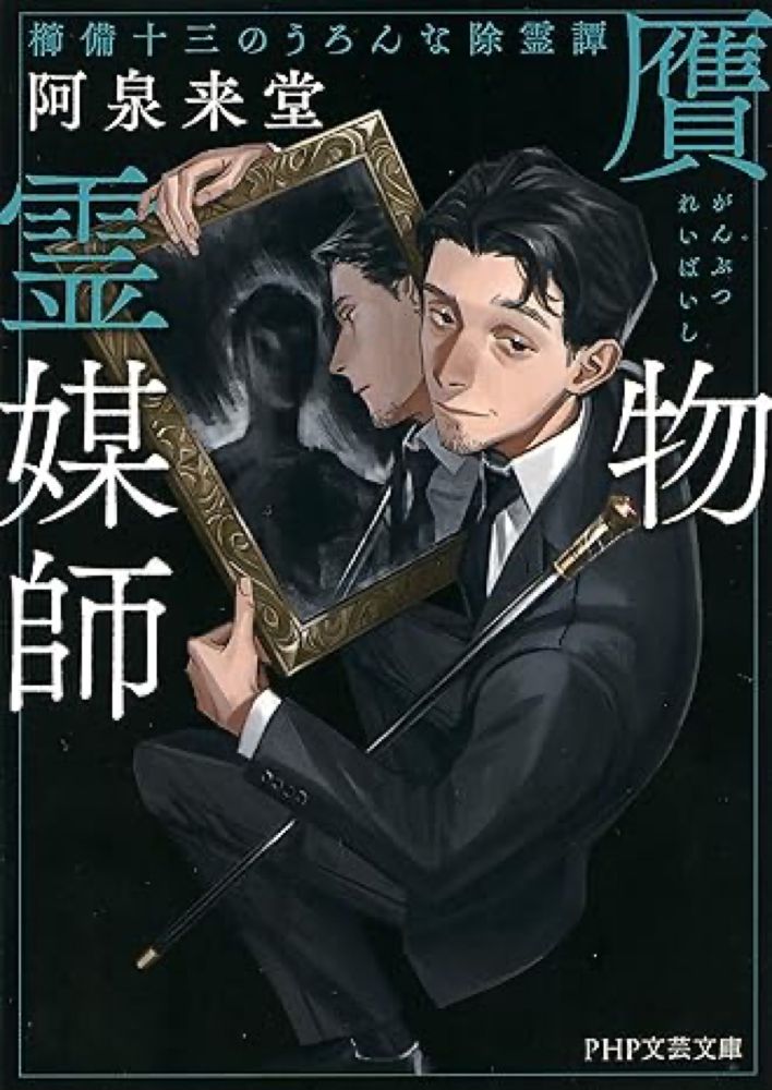 Amazon.co.jp: 贋物霊媒師 櫛備十三のうろんな除霊譚 (PHP文芸文庫) eBook : 阿泉 来堂: Kindle Store