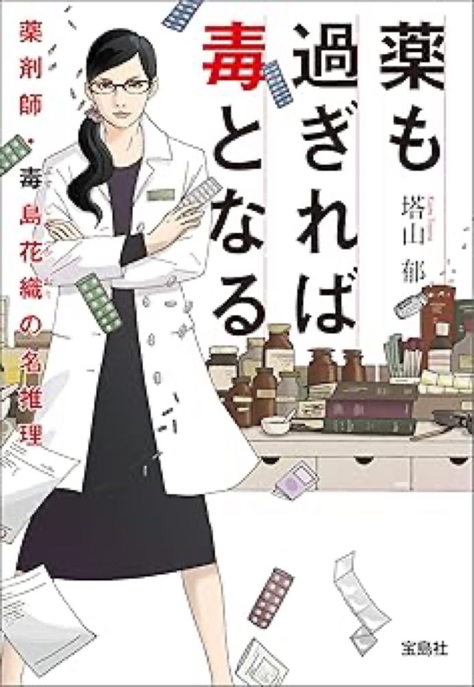 Amazon.co.jp: 薬も過ぎれば毒となる　薬剤師・毒島花織の名推理 (宝島社文庫) eBook : 塔山郁: Kindle Store