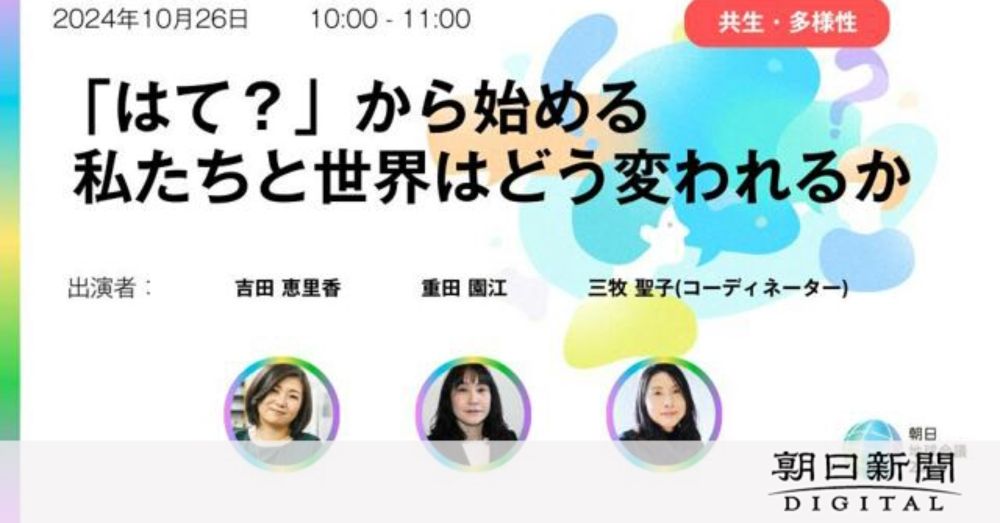 「はて？」から始めるリロンセッション　10月26日、朝日地球会議：朝日新聞デジタル