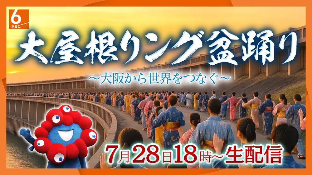 【おうちで万博】大屋根リング盆踊り～大阪から世界をつなぐ～　約８０００人が大屋根リング（１周約２キロ）で盆踊りスペシャルゲストも参加　7月28日18時～生配信　大阪・関西万博