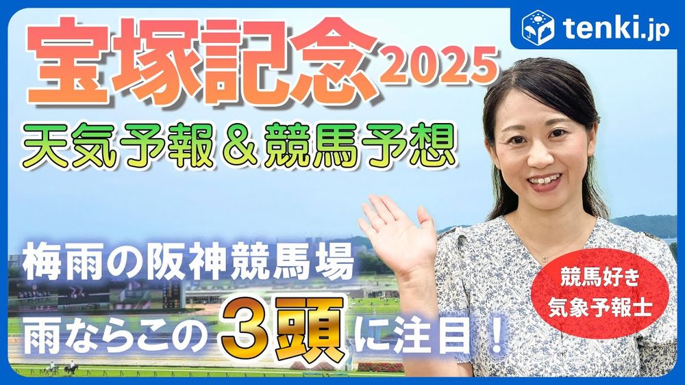 【宝塚記念2025】雨ならこの3頭に注目！競馬好き気象予報士の天気解説＆レース予想