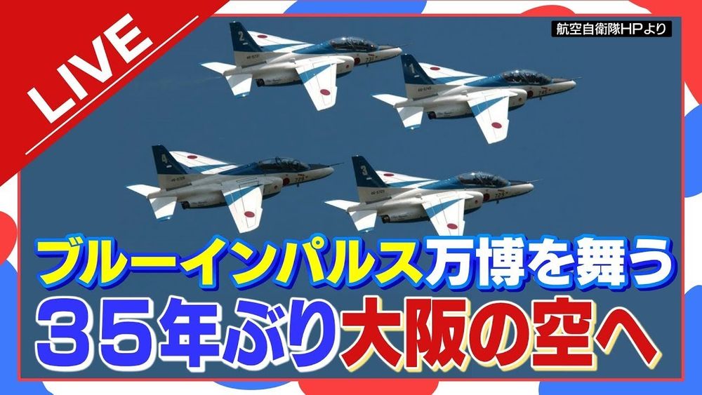 【LIVE】ブルーインパルス　万博上空を「展示飛行」２日目　まもなく離陸・アクロバット飛行の様子をたっぷりと！関空離陸～通天閣・大阪城・太陽の塔など周遊～夢洲会場を飛行 #ブルーインパルス