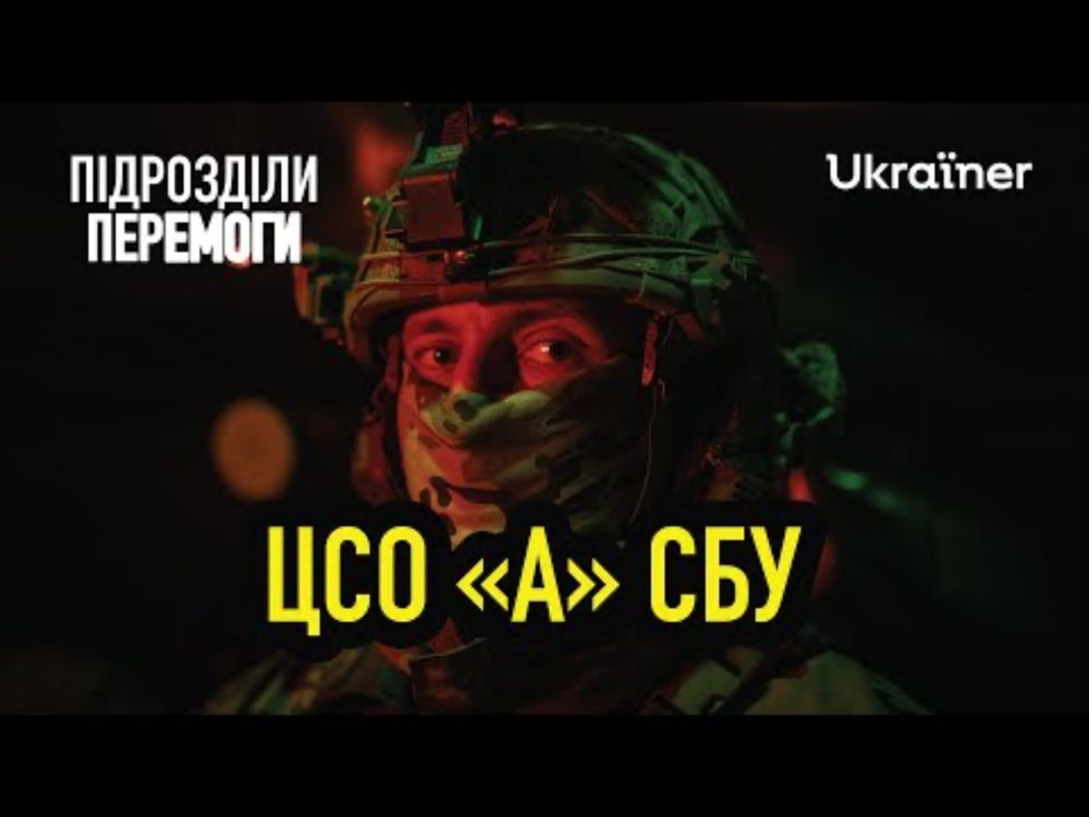 Спецпризначенці СБУ: історія, ключові операції, рекрутинг • Ukraїner W