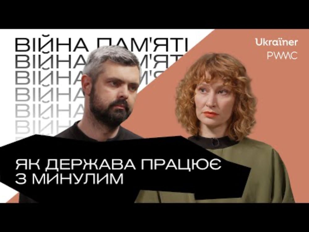 Досягнення, помилки й механізми державної політики пам’яті  • Ukraїner Q