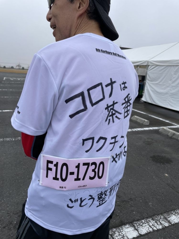 反ワクの後藤均がマラソン大会に出場し、「コロナは茶番、ワクチンやめろ」と書かれたTシャツを着ている。