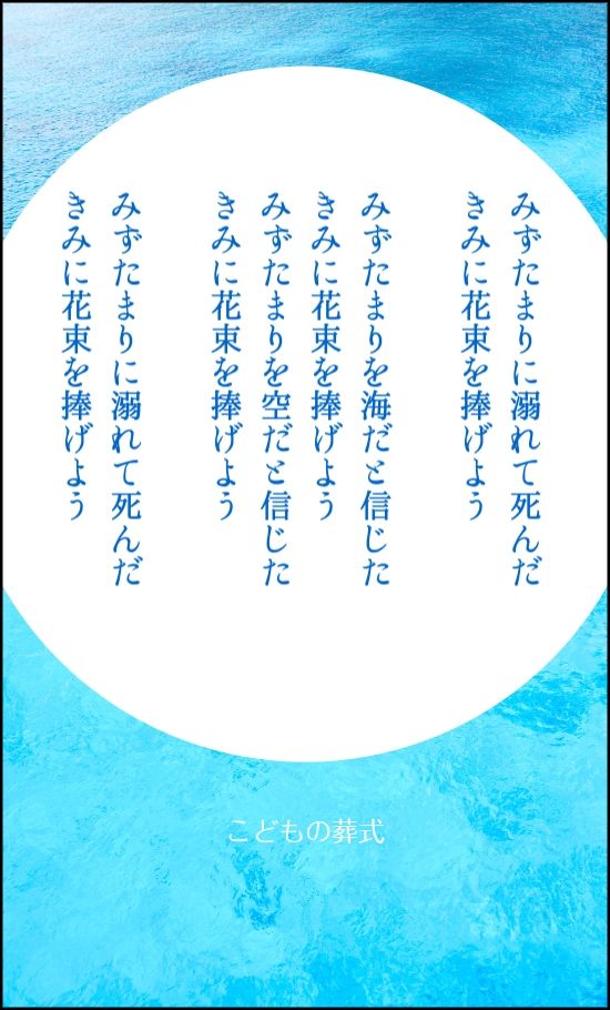 みずたまりに溺れて死んだきみに花束を捧げよう

みずたまりを海だと信じたきみに花束を捧げよう

みずたまりを空だと信じたきみに花束を捧げよう

みずたまりに溺れて死んだきみに花束を捧げよう