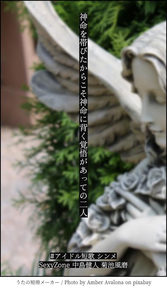 神命を帯びたからこそ神命に背く覚悟があっての二人 | #アイドル短歌 シンメ | SexyZone 中島健人 菊池風磨