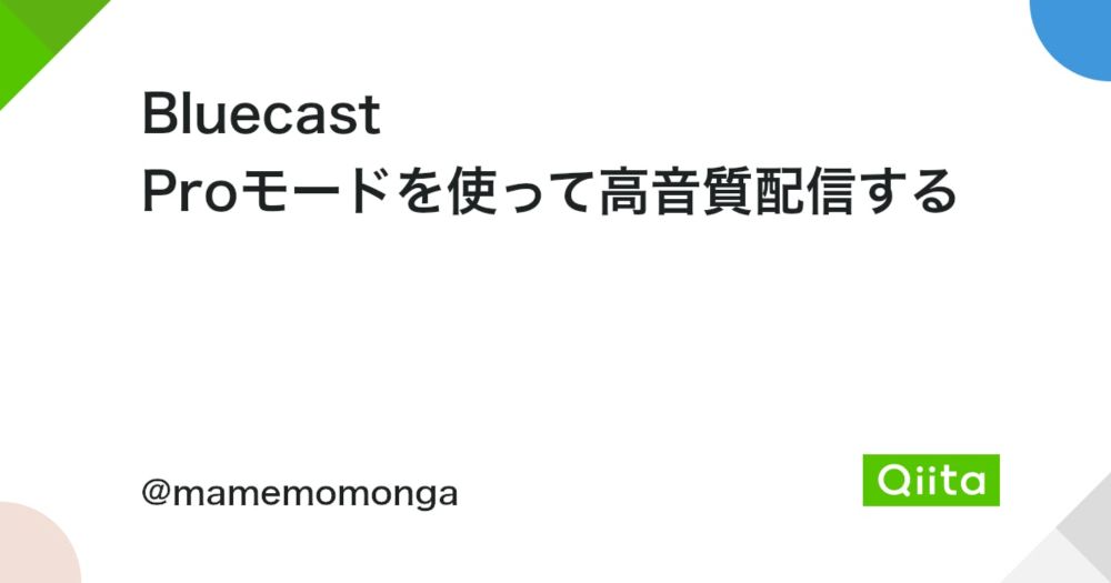 Bluecast Proモードを使って高音質配信する - Qiita