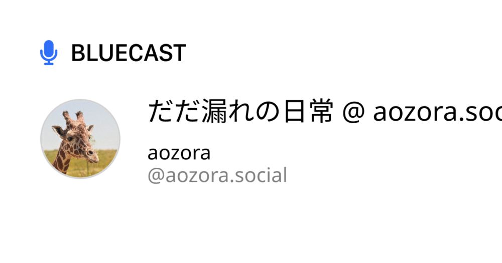 Bluecast | だだ漏れの日常 @ aozora.social by aozora