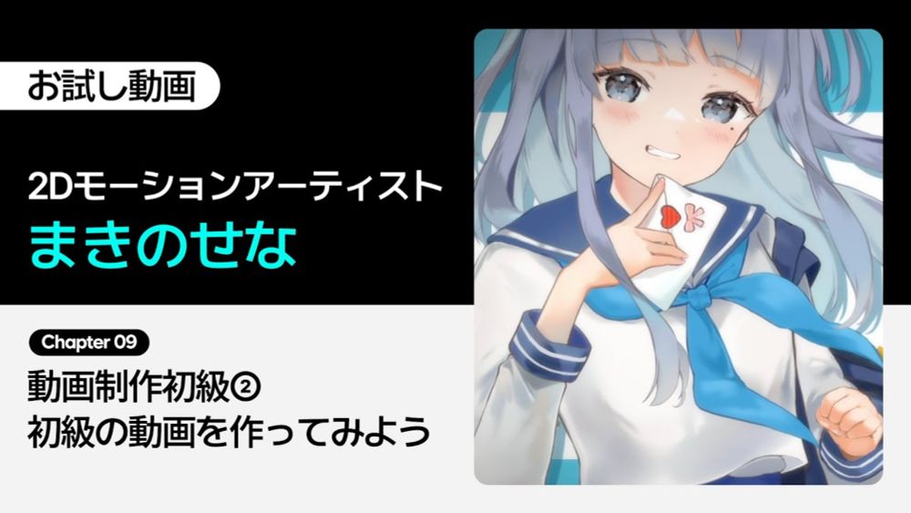 【お試し動画】2Dモーションアーティスト まきのせなのレベル別に学ぶイラストと音楽が融合したMV制作 15講