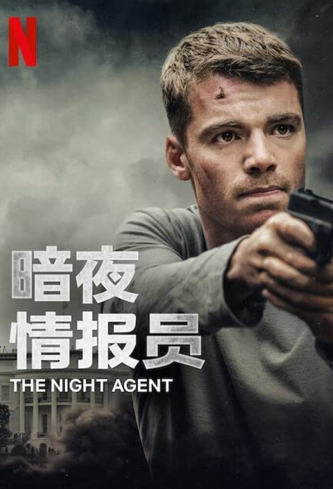 Chinese language poster for the Night Agent
