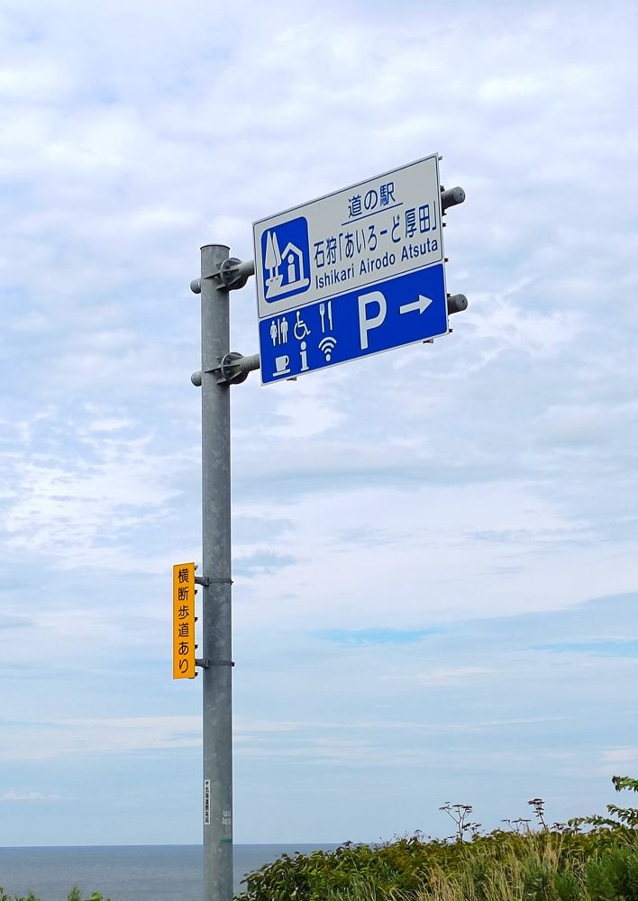 北海道 石狩市