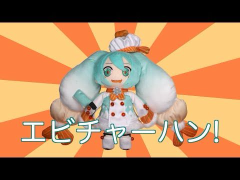 エビチャーハン! (You’re Telling Me A SHRIMP Fried This Rice?!) [feat. Hatsune Miku English]