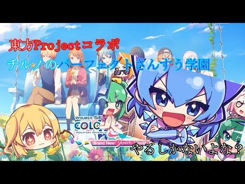 プロセカをやるコイフラpart４[東方コラボだ！やるしかない！][プロセカ]ゆっくり実況