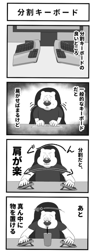 4コマ「分割キーボード」
