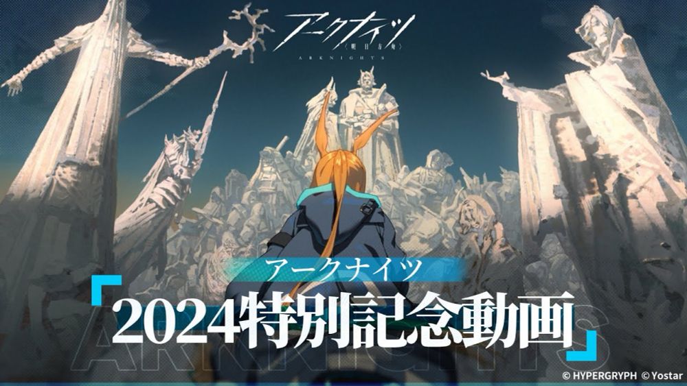 アークナイツ　「2024特別記念動画」