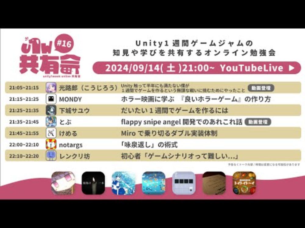 📣 unity1week online共有会 #16