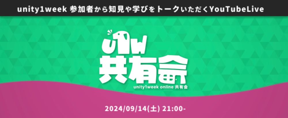 unity1week online共有会 #16 (2024/09/14 21:00〜)