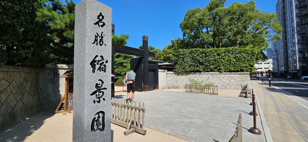 縮景園
Shukkeien garden,Hiroshima 
