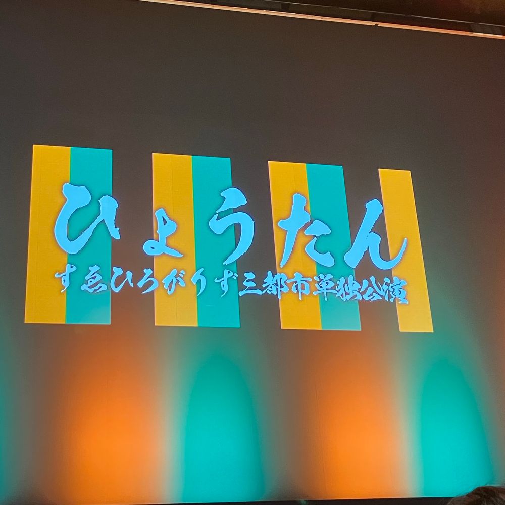 すゑひろがりず単独福岡公演が映し出されている