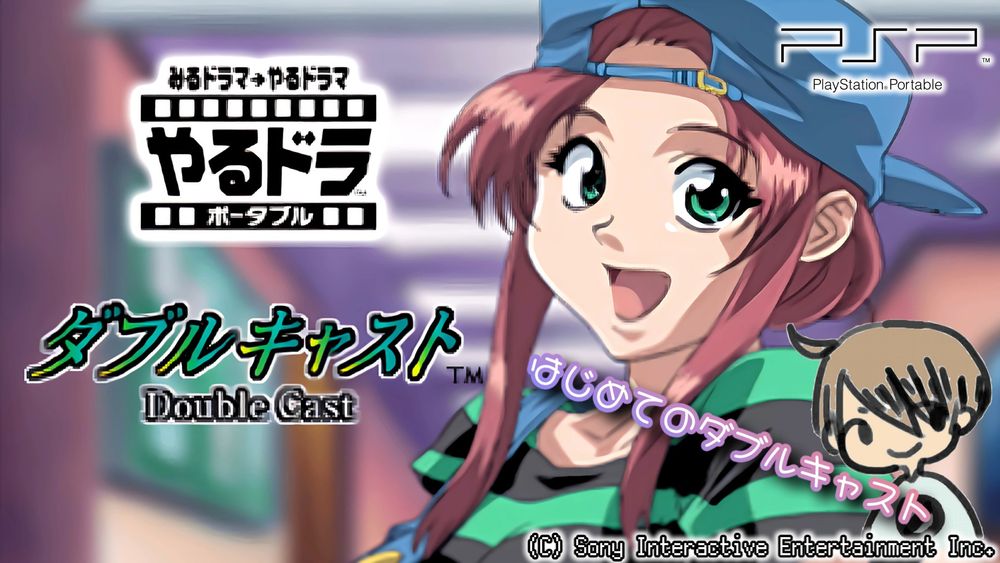 ★送無！新品！やるどらポータブル ダブルキャスト - PSP やるどらポータブル ダブルキャスト - PSP (shin 騒がしく