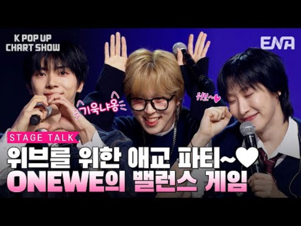 [EN/JP] 원위(ONEWE) 무대토크ㅣENA 케이팝업 차트쇼ㅣENA251031 방송