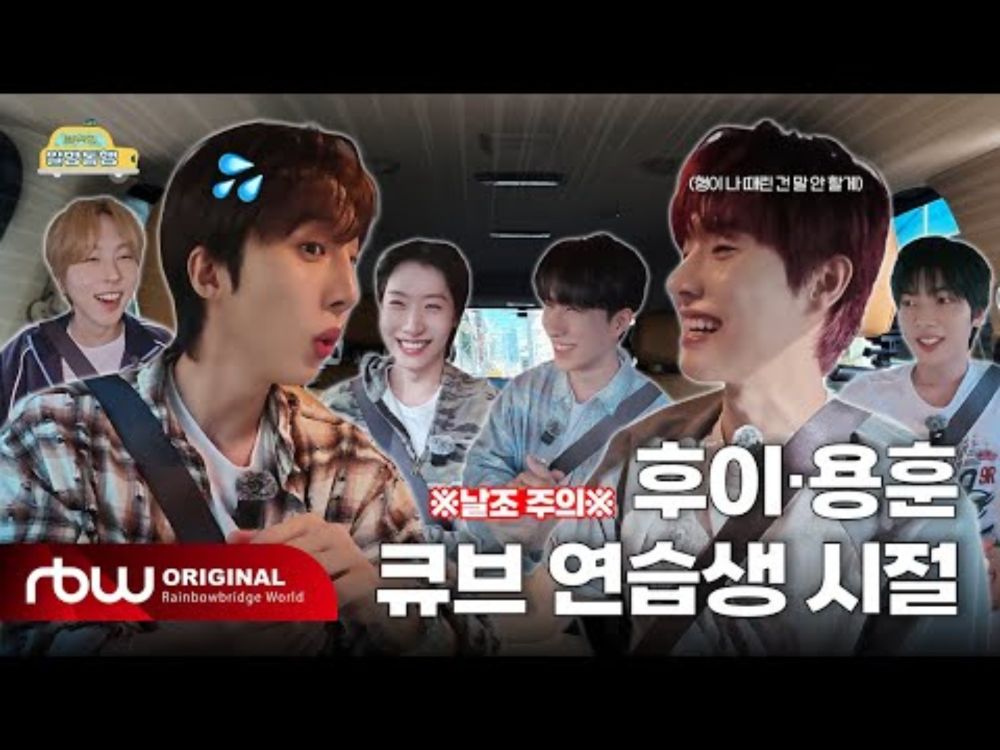 [원위의 일방통행🚗 | Ep.3 후이 편] (※날조 주의※) 후이 · 용훈 큐브 연습생 시절