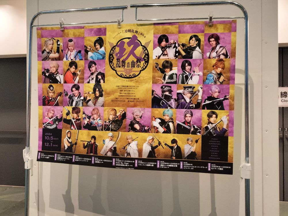ミュージカル刀剣乱舞　祝玖寿　乱舞音曲祭
