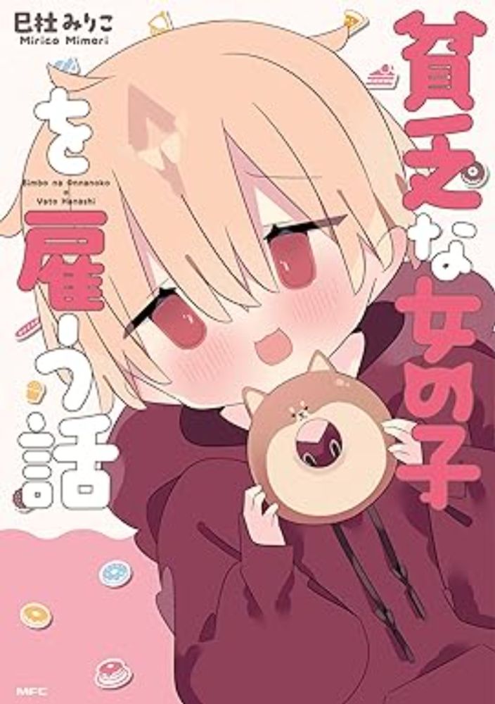 Amazon.co.jp: 貧乏な女の子を雇う話 (MFC) eBook : 巳杜 みりこ: Kindle Store