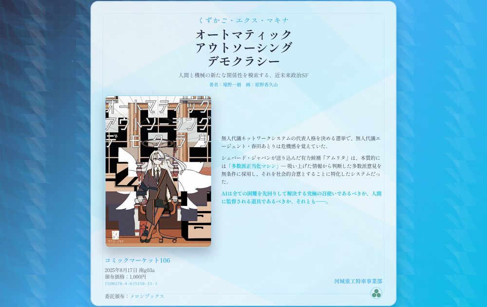 夏コミ新刊「くずかご・エクス・マキナ　オートマティック・アウトソーシング・デモクラシー」の新刊情報です。詳細は明朝公開の特設サイトにてご確認ください。頒布価格は1000円、2日目南g03a「河城重工特車事業部」にて頒布予定です。