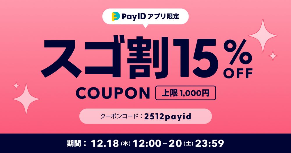 スゴ割15％クーポンの告知です。クーポンコードは、『2512payid』。半角英数9文字で、英字は小文字です。