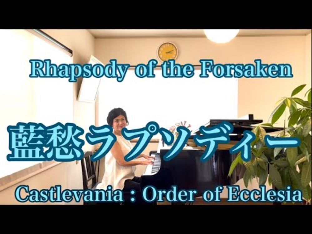 【Rhapsody of the Forsaken】（藍愁ラプソディー）