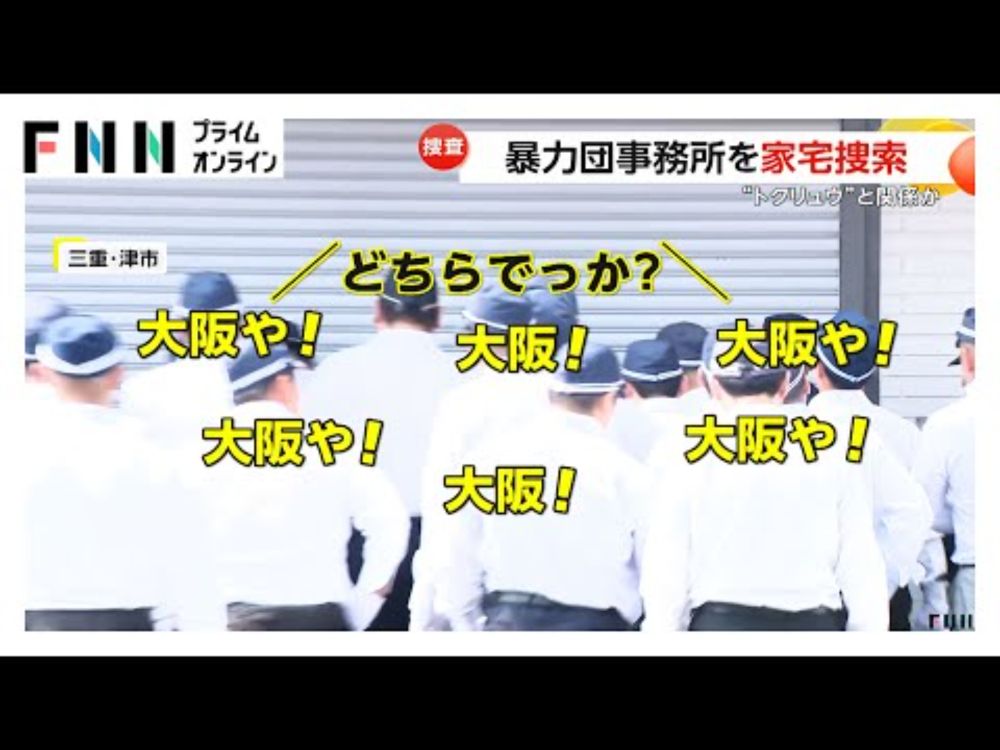 「はよ開けろやコラ！」山口組「弘道会」関係先事務所を家宅捜索　“トクリュウ”「ブラックアウト」関係か…警察がカッター手に攻防も　三重・津市