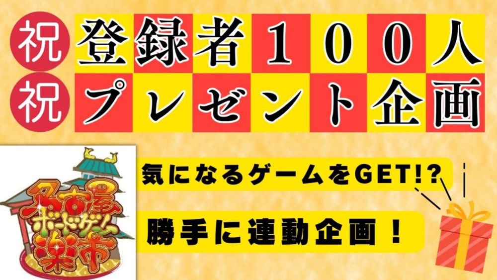 【祝チャンネル登録者数100人】プレゼント企画発表！
