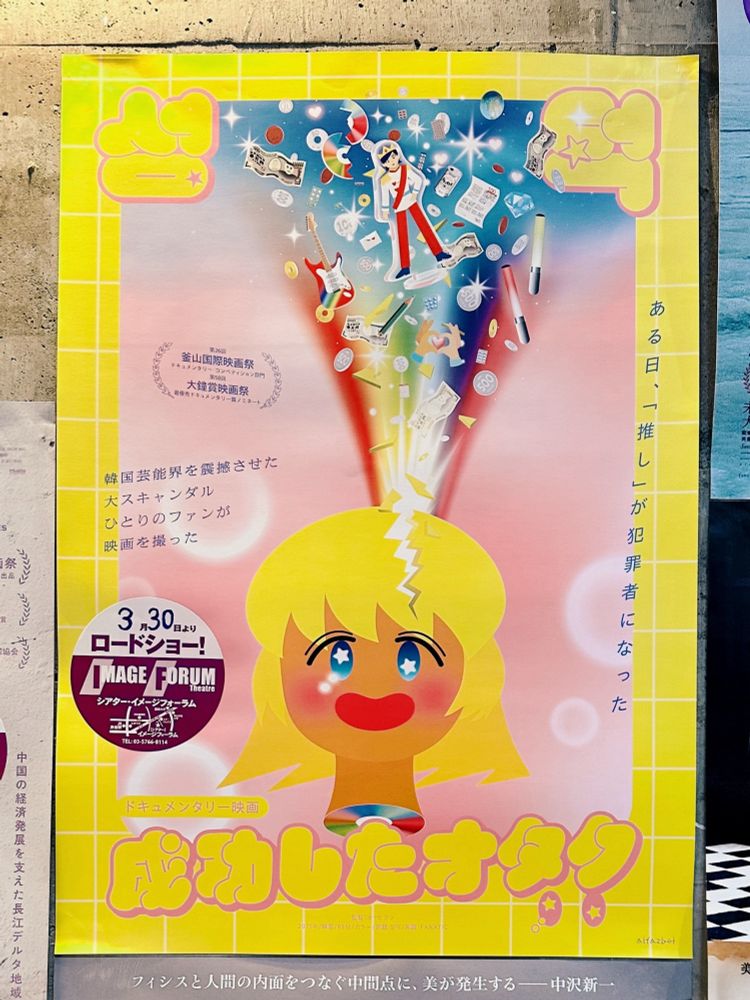 ドキュメンタリー作品「成功したオタク(성덕)」ポスター