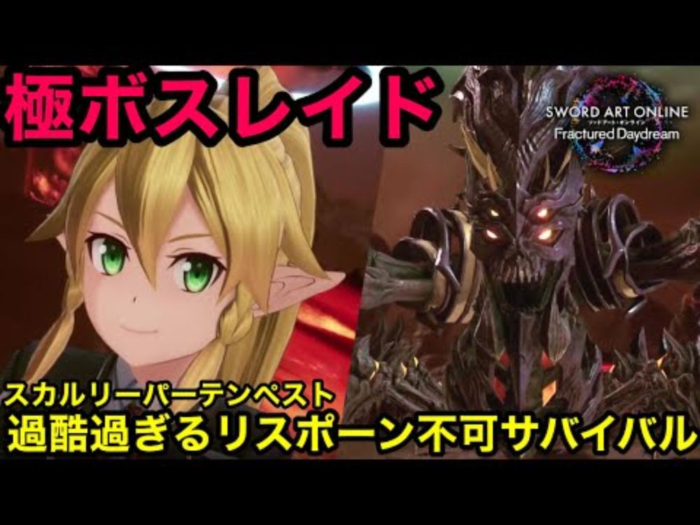 【SAOFD】攻撃が痛すぎ！リーファで極スカルリーパーテンペスト初回攻略【ソードアートオンラインフラクチュアード デイドリーム】【SWORD ART ONLINE FracturedDaydream】