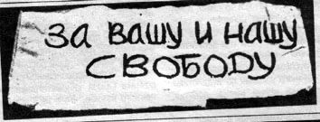 "For Your Freedom and Ours," a banner unfurled in Red Square, Moscow, at a 1968 protest against Russia's invasion of Czechoslovakia