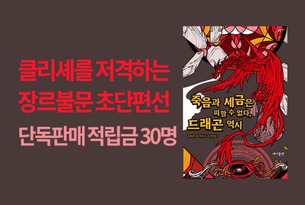 죽음과 세금은 피할 수 없다, 드래곤 역시단독 판매 & 기대 댓글 추첨 적립금 50명