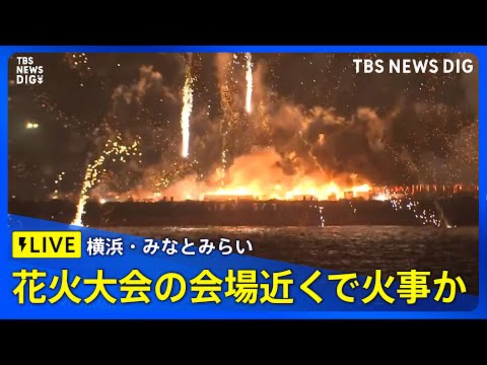 【ライブ中継】横浜・みなとみらいの花火大会会場付近で火事？　現場の様子