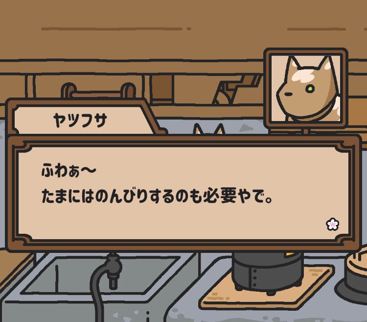 いぬのおやくめのスクリーンショット
からくりの犬のヤツフサが話している
ヤツフサ「ふわぁ〜
たまにはのんびりするのも必要やで。」