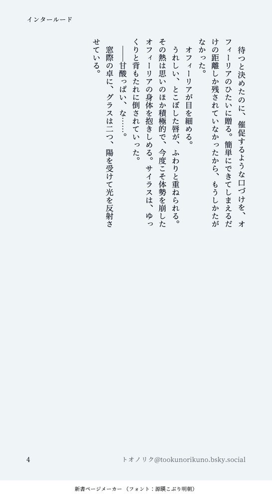 　待つと決めたのに、催促するような口づけを、オフィーリアのひたいに贈る。簡単にできてしまえるだけの距離しか残されていなかったから、もうしかたがなかった。
　オフィーリアが目を細める。
　うれしい、とこぼした唇が、ふわりと重ねられる。その熱は思いのほか積極的で、今度こそ体勢を崩したオフィーリアの身体を抱きしめる。サイラスは、ゆっくりと背もたれに倒されていった。
　――甘酸っぱい、な……。
　窓際の卓に、グラスは二つ、陽を受けて光を反射させている。